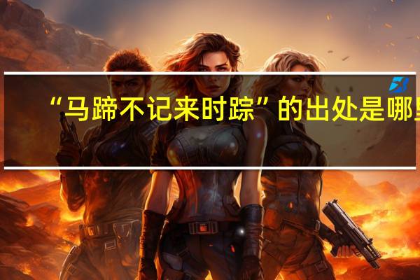 “马蹄不记来时踪”的出处是哪里