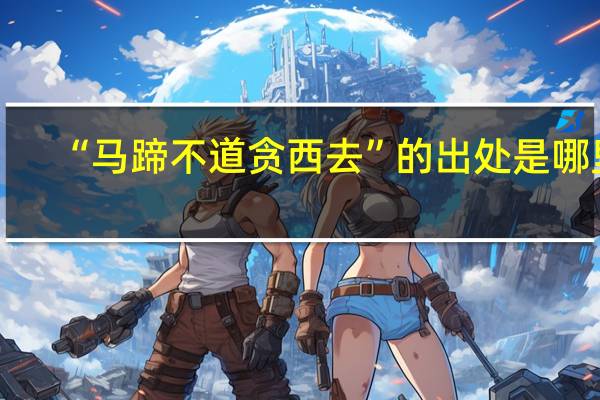 “马蹄不道贪西去”的出处是哪里