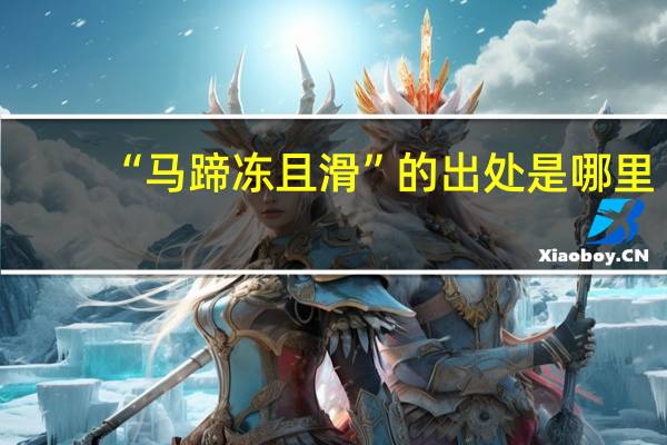 “马蹄冻且滑”的出处是哪里