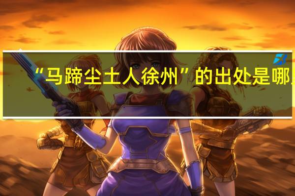 “马蹄尘土人徐州”的出处是哪里