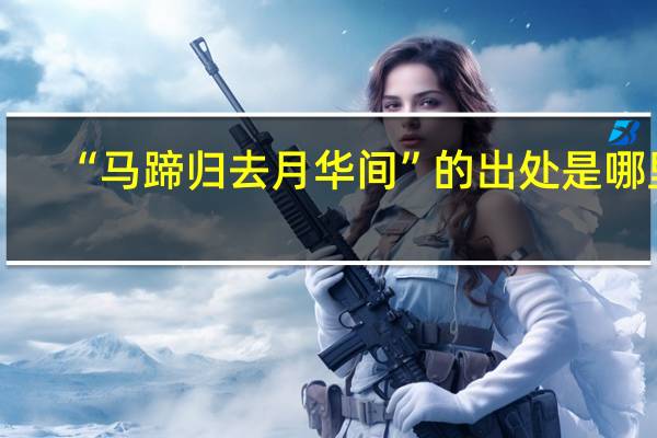 “马蹄归去月华间”的出处是哪里