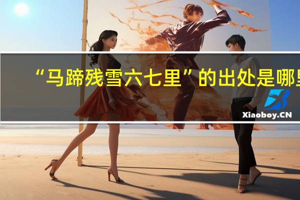 “马蹄残雪六七里”的出处是哪里