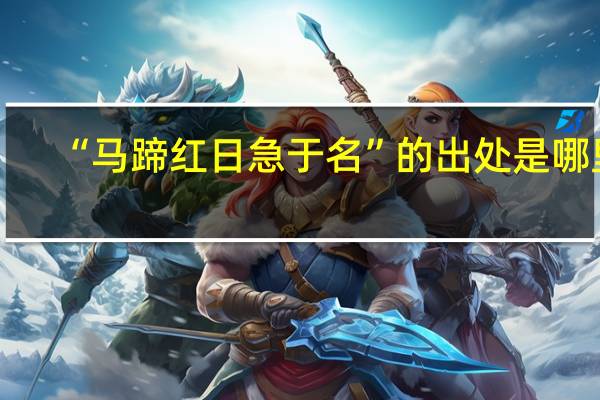 “马蹄红日急于名”的出处是哪里