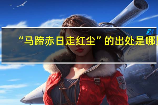 “马蹄赤日走红尘”的出处是哪里