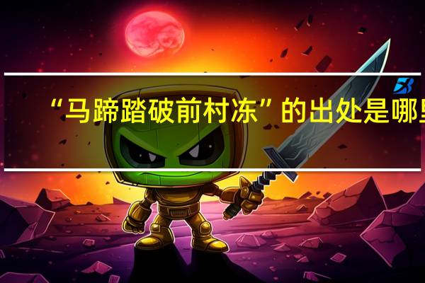 “马蹄踏破前村冻”的出处是哪里