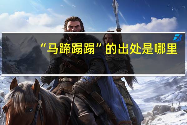 “马蹄蹋蹋”的出处是哪里