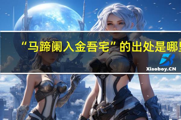 “马蹄阑入金吾宅”的出处是哪里