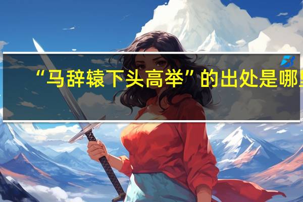 “马辞辕下头高举”的出处是哪里