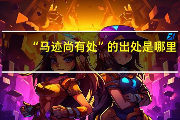 “马迹尚有处”的出处是哪里