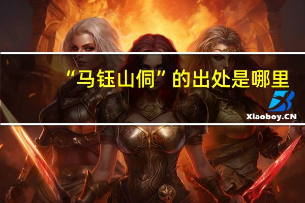 “马钰山侗”的出处是哪里