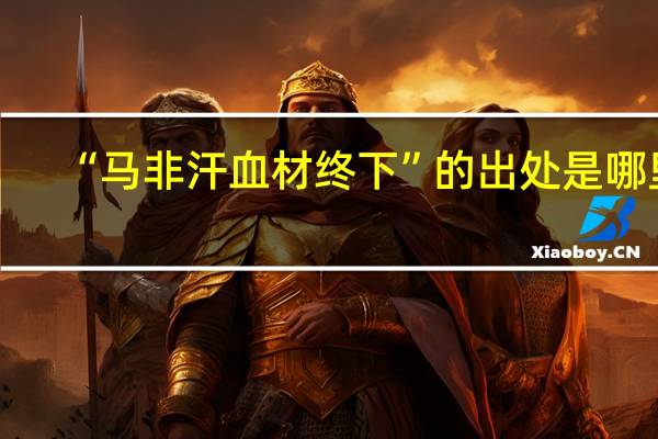 “马非汗血材终下”的出处是哪里