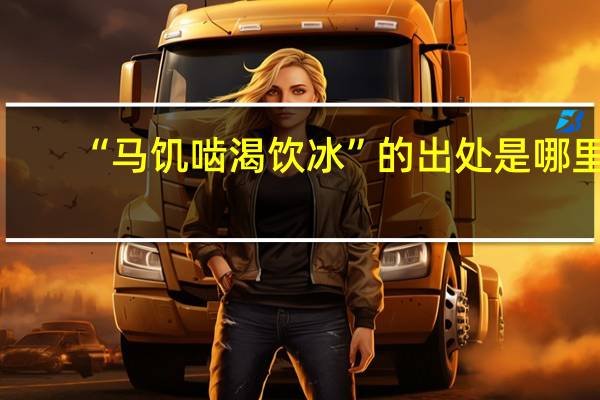 “马饥啮渴饮冰”的出处是哪里