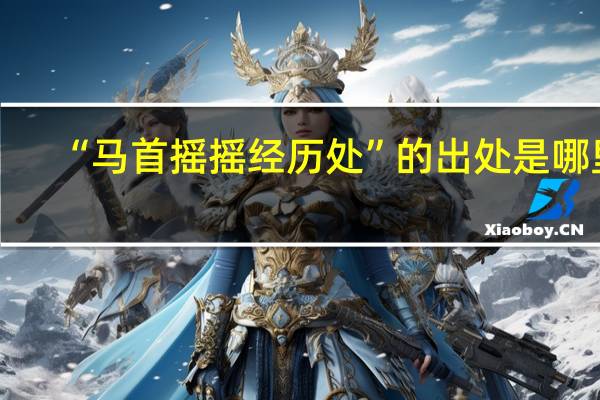 “马首摇摇经历处”的出处是哪里