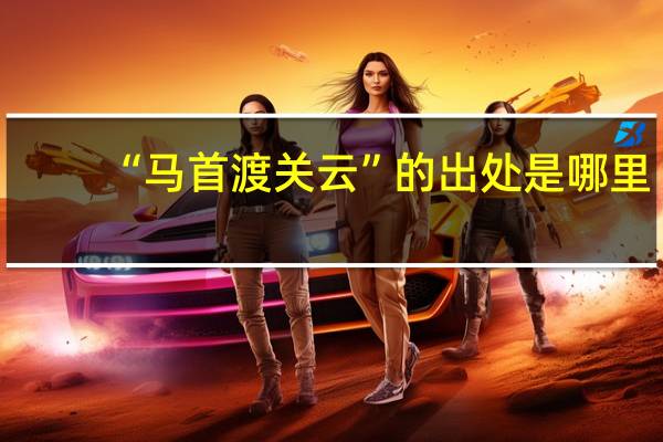 “马首渡关云”的出处是哪里