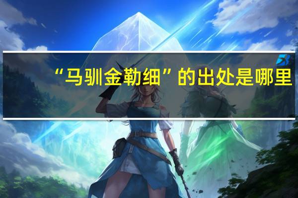 “马驯金勒细”的出处是哪里