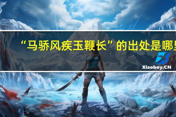 “马骄风疾玉鞭长”的出处是哪里