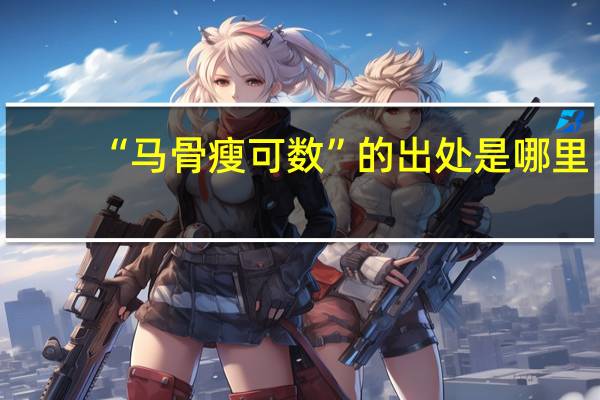 “马骨瘦可数”的出处是哪里