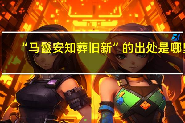“马鬣安知葬旧新”的出处是哪里