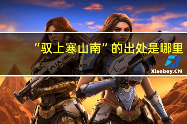 “驭上寒山南”的出处是哪里