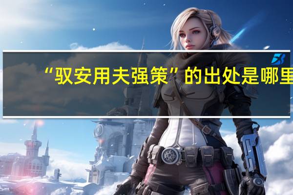 “驭安用夫强策”的出处是哪里