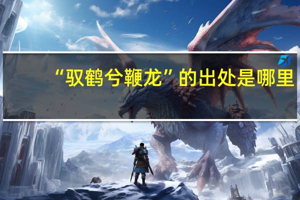 “驭鹤兮鞭龙”的出处是哪里