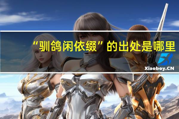 “驯鸽闲依缀”的出处是哪里