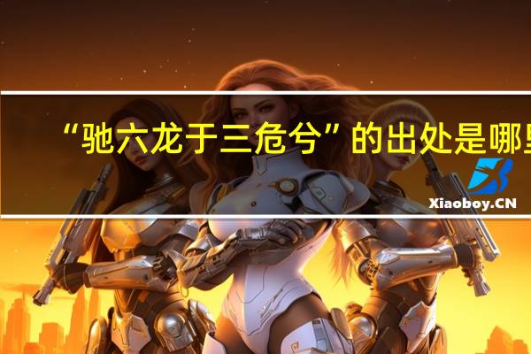 “驰六龙于三危兮”的出处是哪里