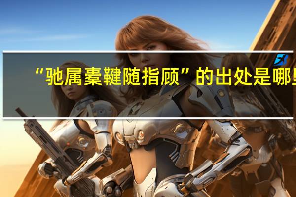 “驰属橐鞬随指顾”的出处是哪里