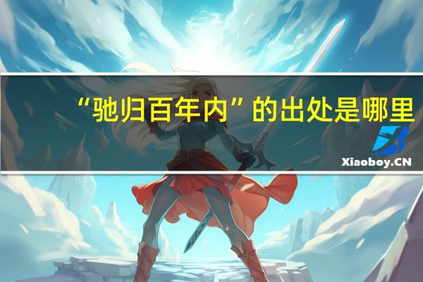 “驰归百年内”的出处是哪里