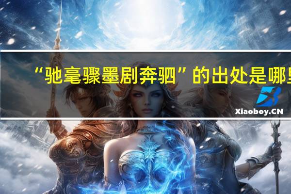 “驰毫骤墨剧奔驷”的出处是哪里