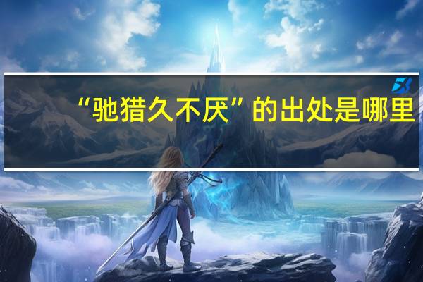 “驰猎久不厌”的出处是哪里