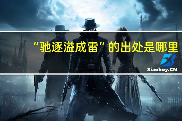 “驰逐溢成雷”的出处是哪里