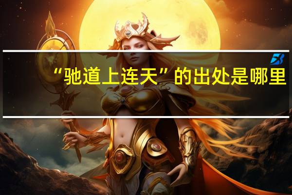 “驰道上连天”的出处是哪里