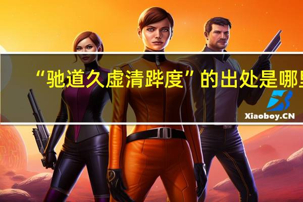 “驰道久虚清跸度”的出处是哪里