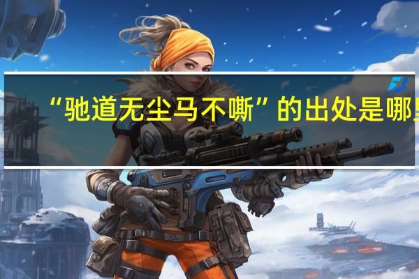 “驰道无尘马不嘶”的出处是哪里