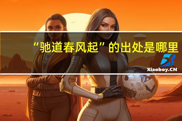 “驰道春风起”的出处是哪里