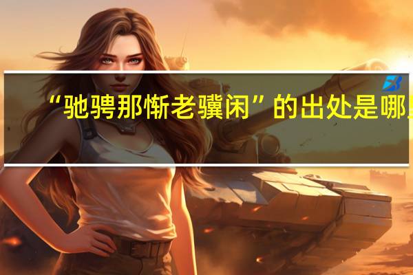 “驰骋那惭老骥闲”的出处是哪里