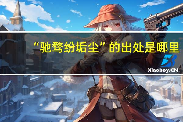 “驰骛纷垢尘”的出处是哪里