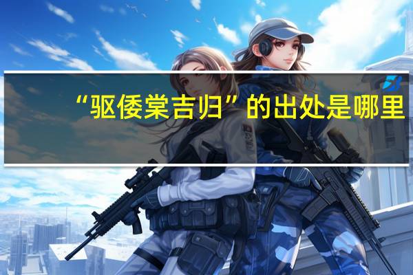 “驱倭棠吉归”的出处是哪里