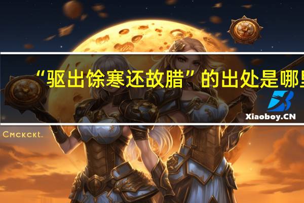 “驱出馀寒还故腊”的出处是哪里