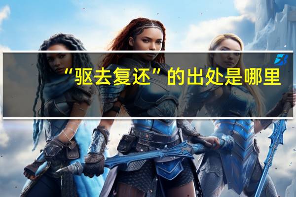 “驱去复还”的出处是哪里