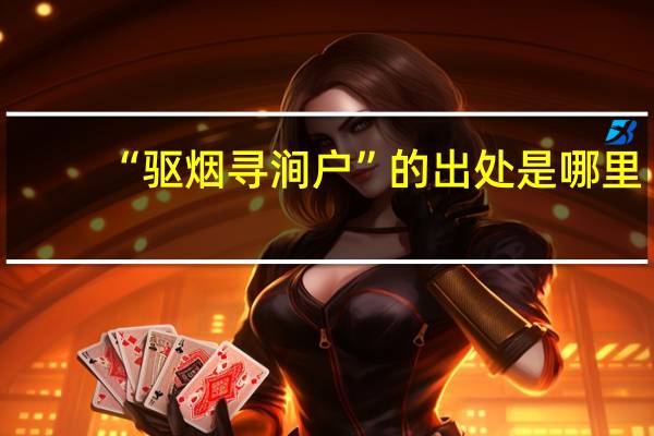 “驱烟寻涧户”的出处是哪里