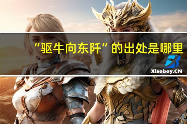 “驱牛向东阡”的出处是哪里