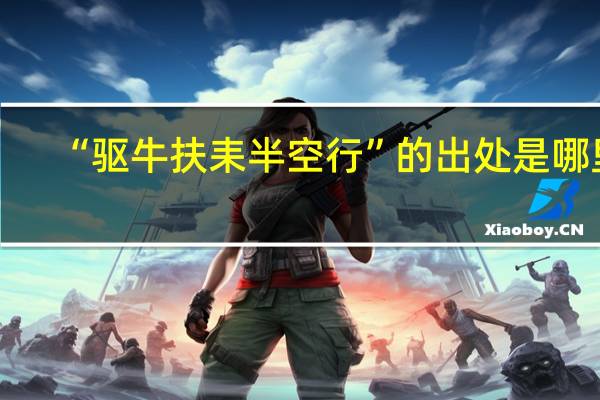 “驱牛扶耒半空行”的出处是哪里