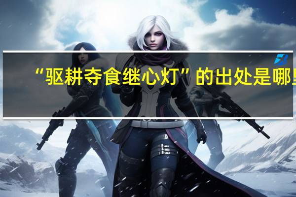 “驱耕夺食继心灯”的出处是哪里