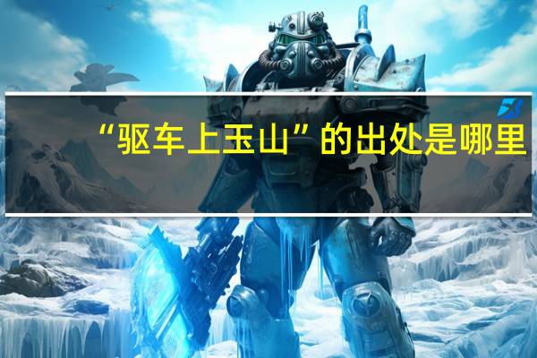 “驱车上玉山”的出处是哪里