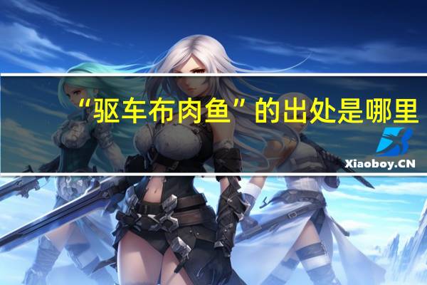 “驱车布肉鱼”的出处是哪里