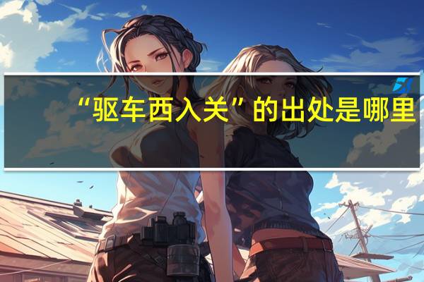 “驱车西入关”的出处是哪里