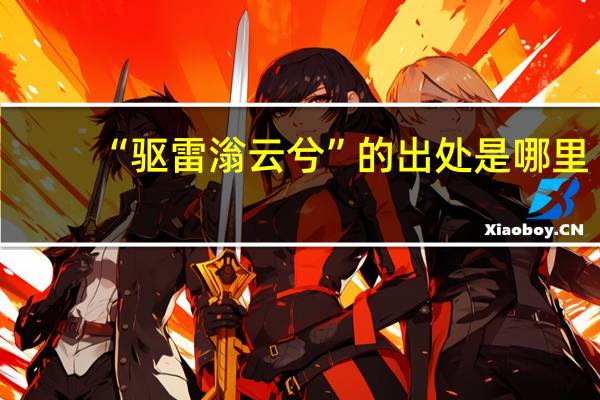 “驱雷滃云兮”的出处是哪里