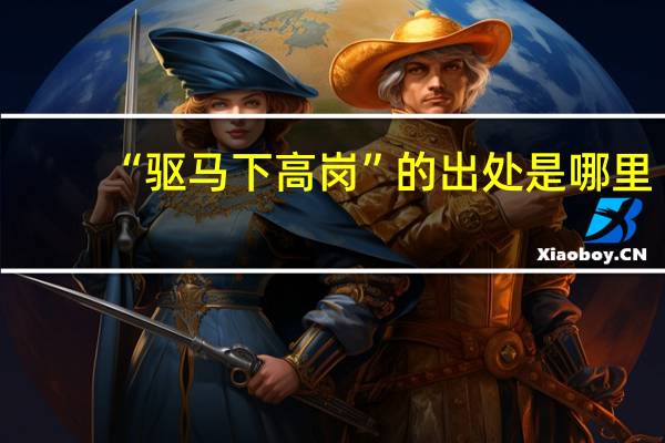 “驱马下高岗”的出处是哪里